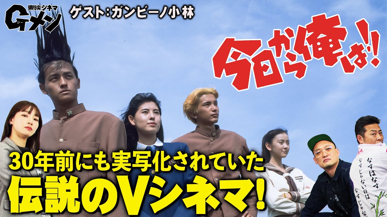 【意外と知らない】30年前にも実写化されていた伝説のVシネマ「今日から俺は！！」東映シネマGメン