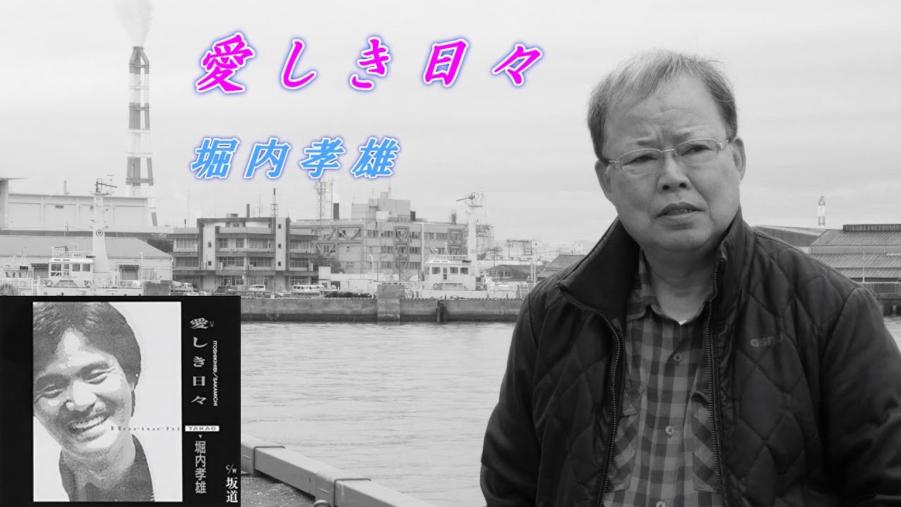 愛しき日々　　堀内孝雄　　Cover　市川愛之助