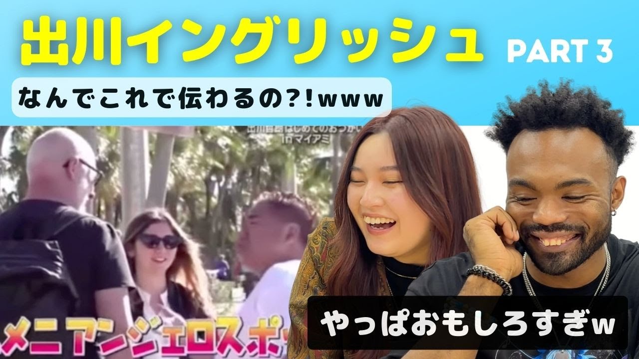 【海外の反応】アメリカ人もツボる！出川イングリッシュで大爆笑！