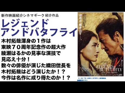 大作は名作に成り得たのか！？   レジェンドアンドバタフライ 木村拓哉 綾瀬はるか 主演作は見ごたえ十分。