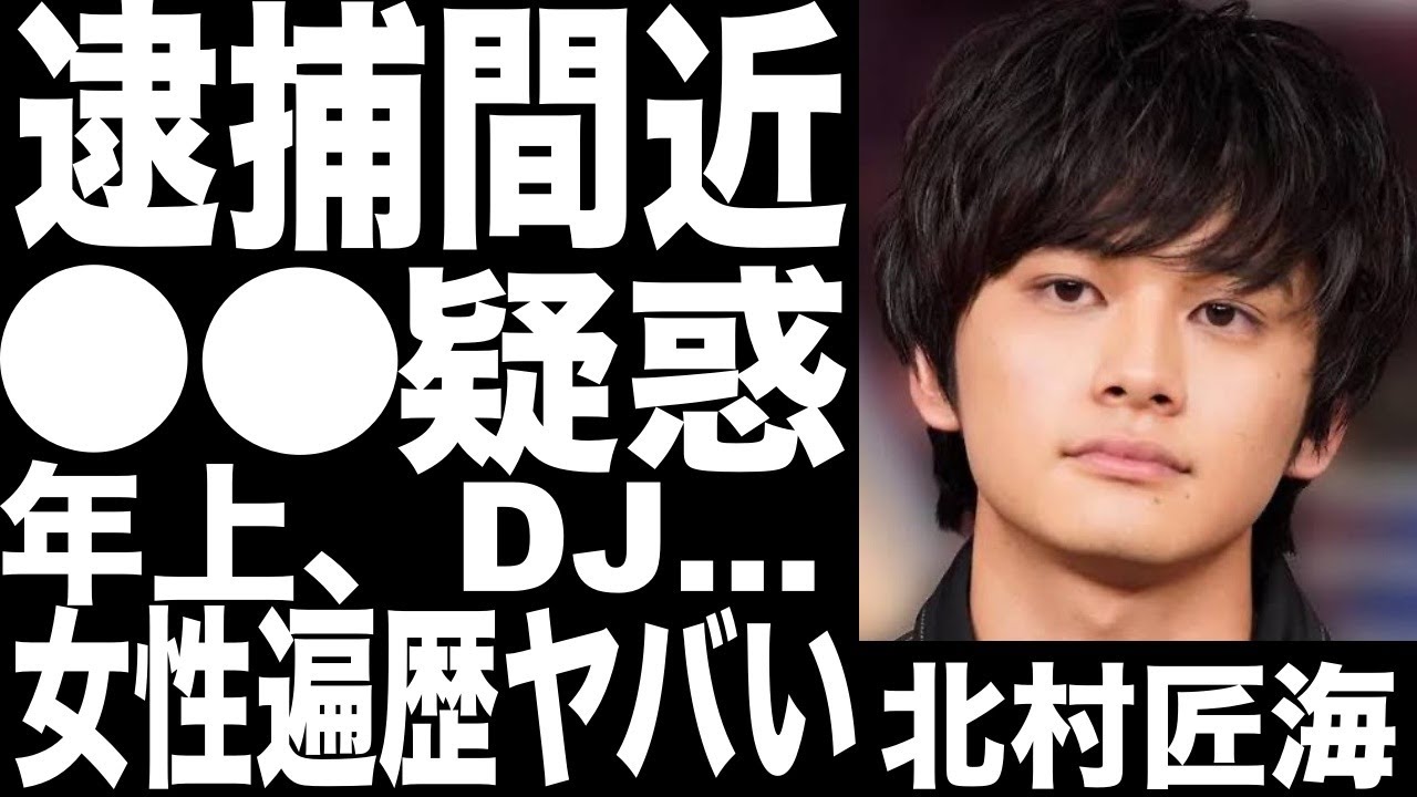 北村匠海の●●疑惑で逮捕間近の噂がヤバい…！子役から活躍しブレイクしモテ男の豪華すぎる彼女