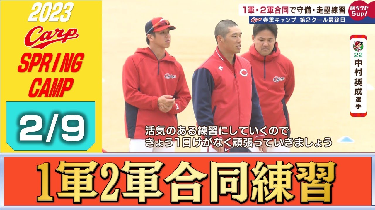 【第2クール最終日】中村奨成の声掛けで練習スタート！