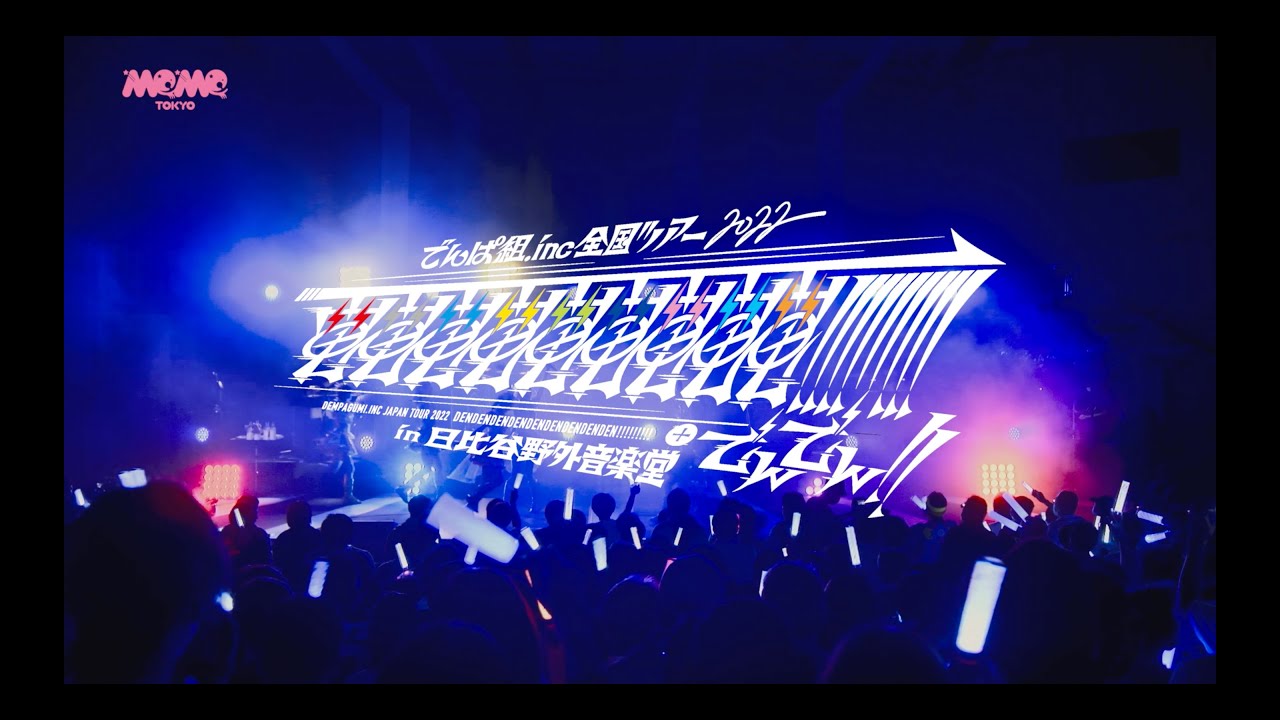 でんぱ組.inc「電電電電電電電電電!!!!!!!!!+でんでん!! in 日比谷野外音楽堂」Trailer Movie