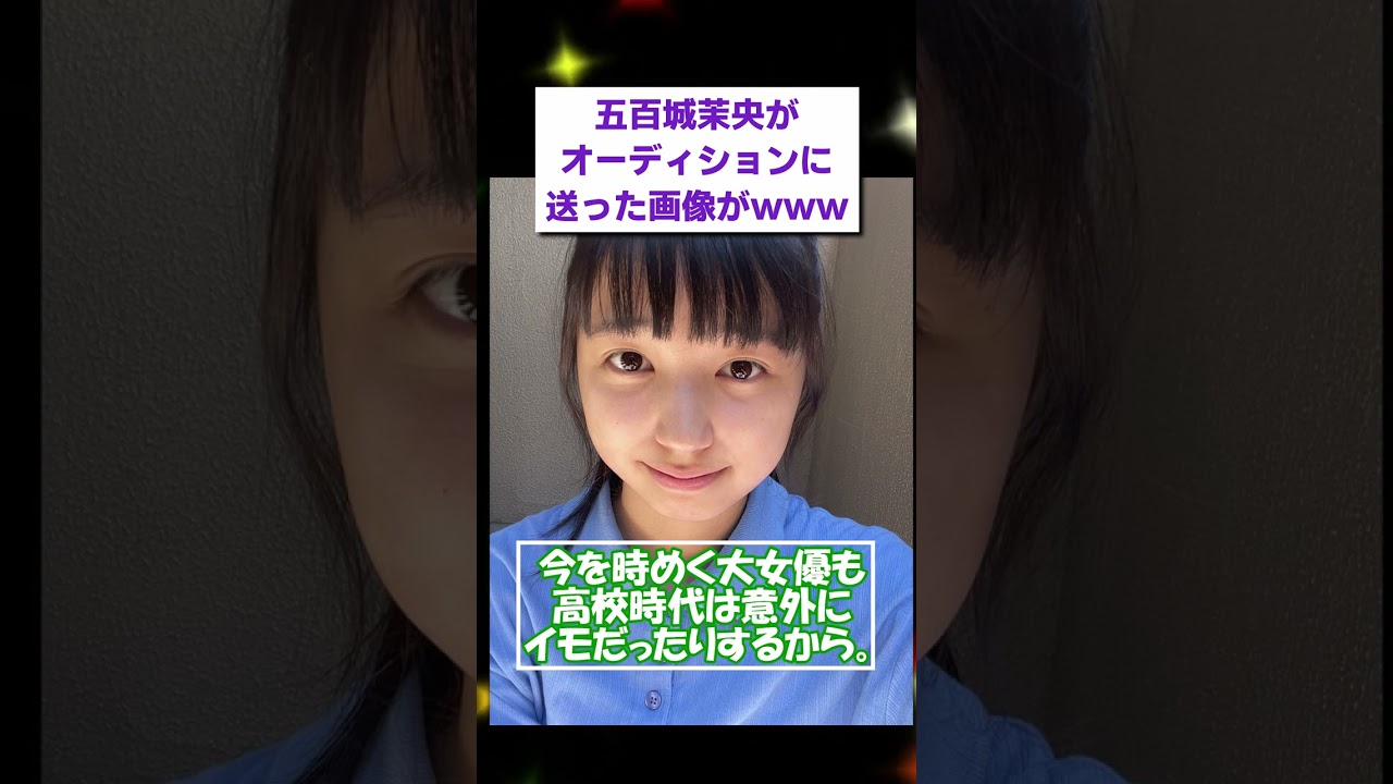 素人時代の五百城茉央がｗｗｗ
