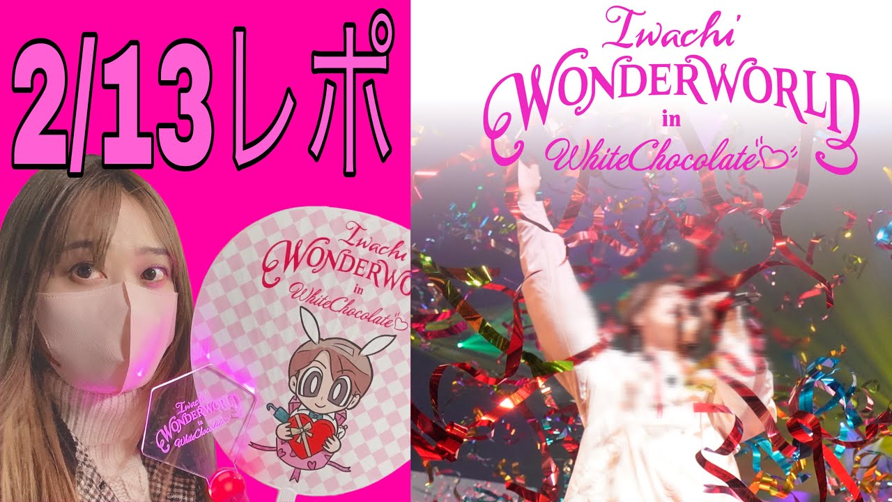 【2/13参戦】いわちワンダーランドワールド岩橋玄樹くんにきゅんきゅんしたレポート💝