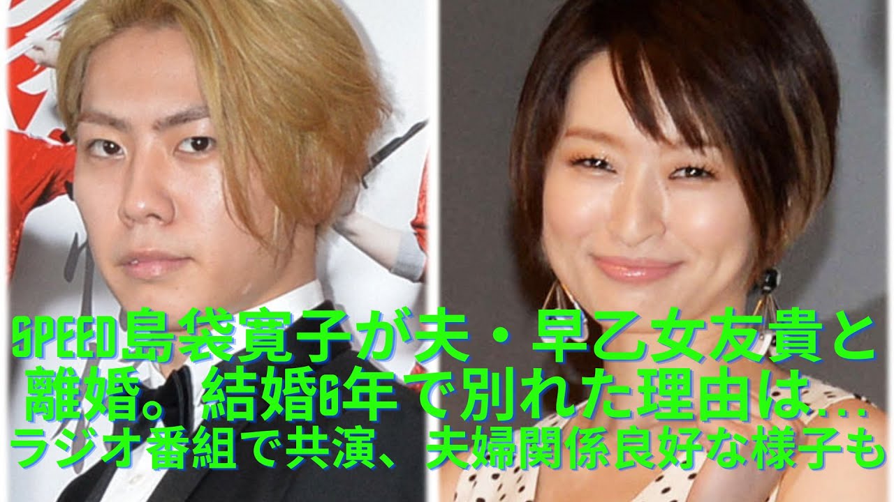 SPEED島袋寛子が夫・早乙女友貴と離婚。結婚6年で別れた理由は…ラジオ番組で共演、夫婦関係良好な様子も
