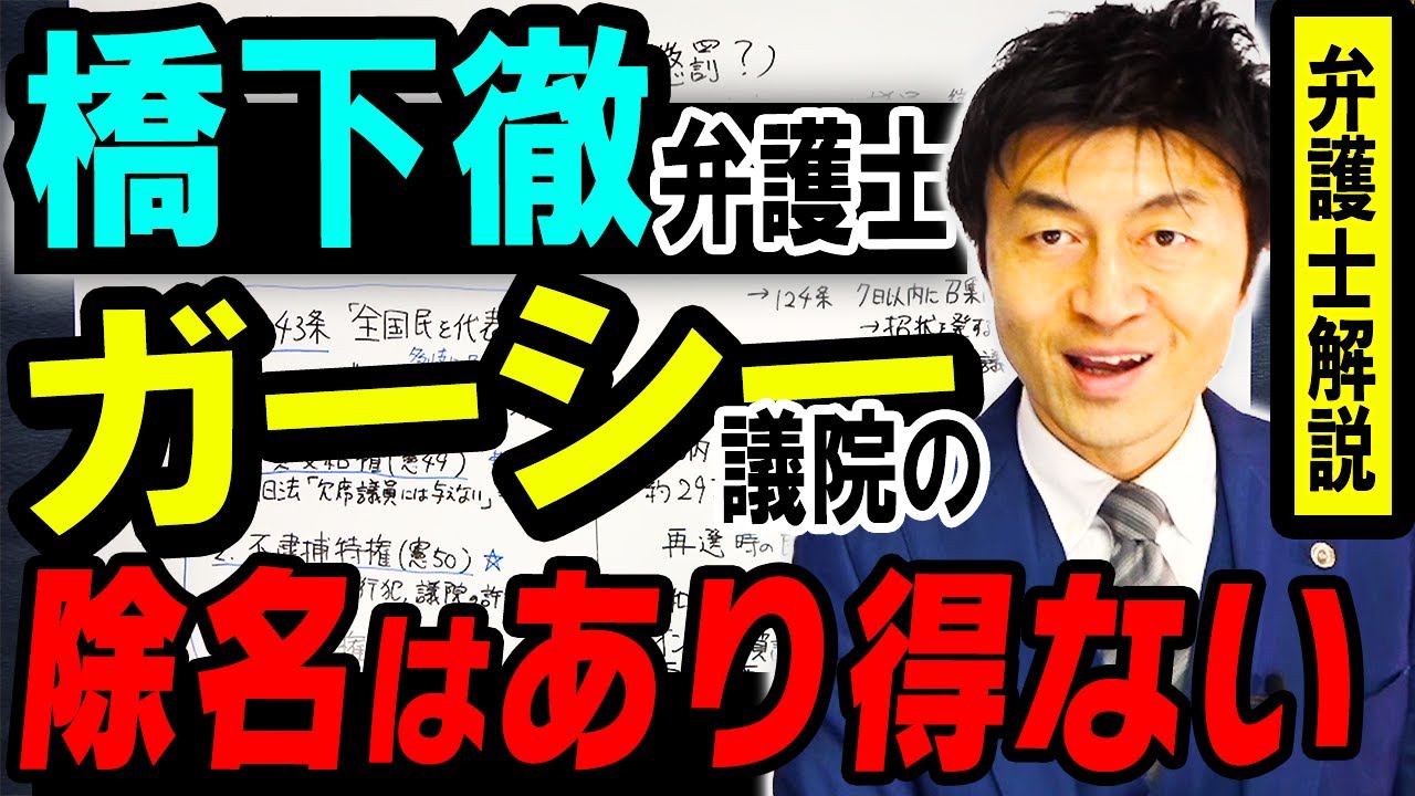 【橋下徹弁護士 ガーシー議員『除名はあり得ない』】東谷義和議員アンチを一蹴したこの発言の本当の意味を弁護士解説
