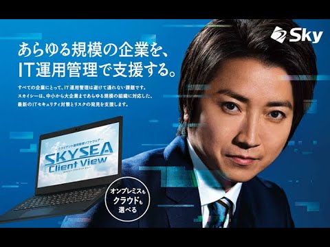 SKYSEA CM「選べるスカイシー」篇１５秒