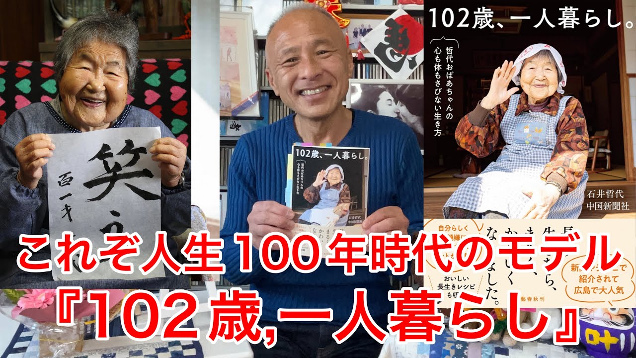 【シニア必読】『102歳,一人暮らし』(石井哲代著)/ついに出会えた人生100年時代の最高のお手本‼︎