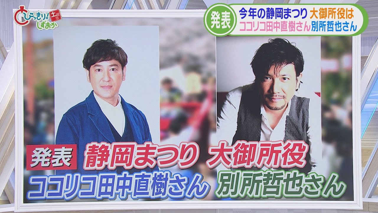 静岡まつりの大御所・家康にココリコ　田中直樹さんと別所哲也さん　コロナ禍前と同じ規模で開催へ　【今週の静岡】