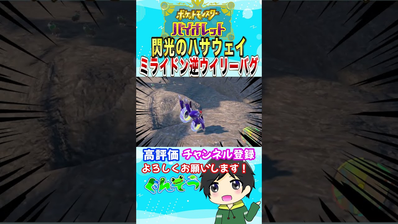 【閃光のハサウェイ】ミライドン逆ウイリーバグは突然に【ポケモンSV】#shorts #ポケモンsv #閃光のハサウェイ #pokemon #バグ