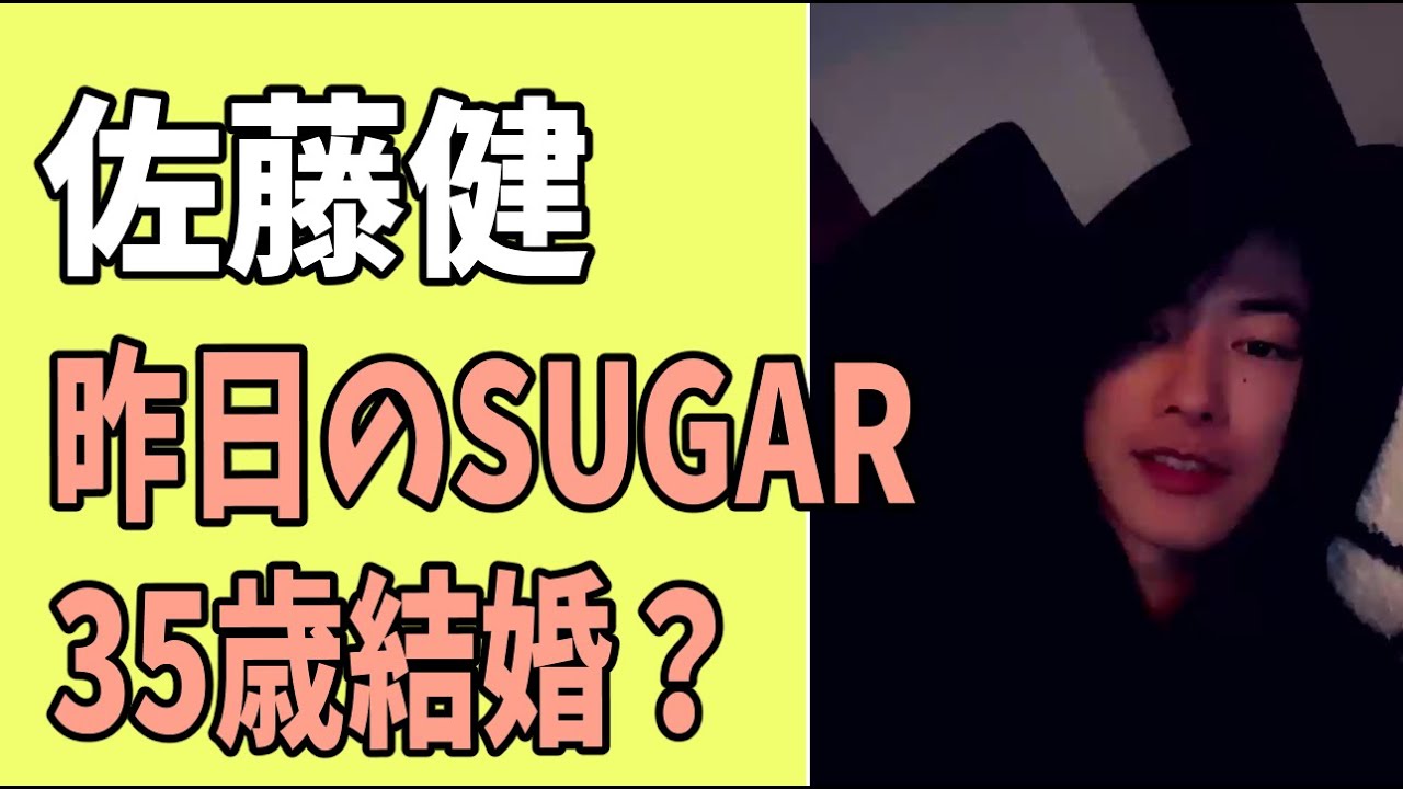 佐藤健　2月17日「SUGAR」35歳結婚について久々に語る？
