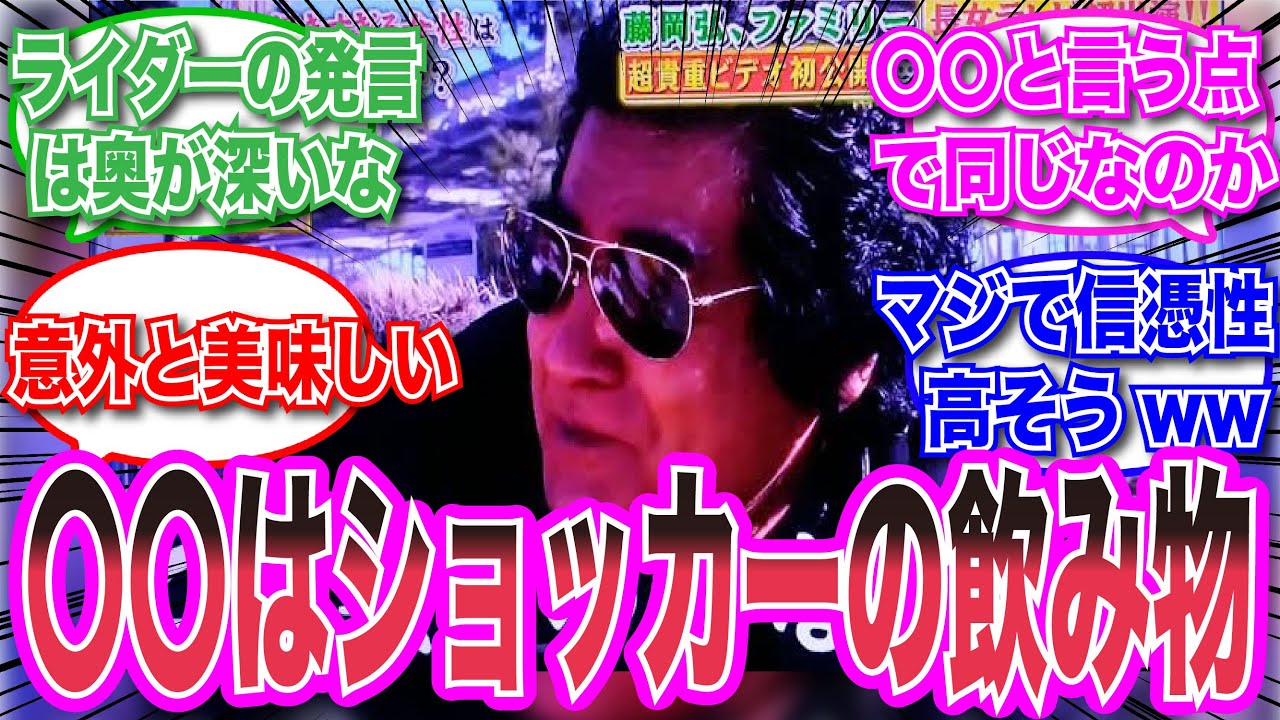 【仮面ライダー】藤岡弘、”〇〇”食べたくないのかショッカーの食べ物と言ってしまうwwwwwに対する視聴者に反応集