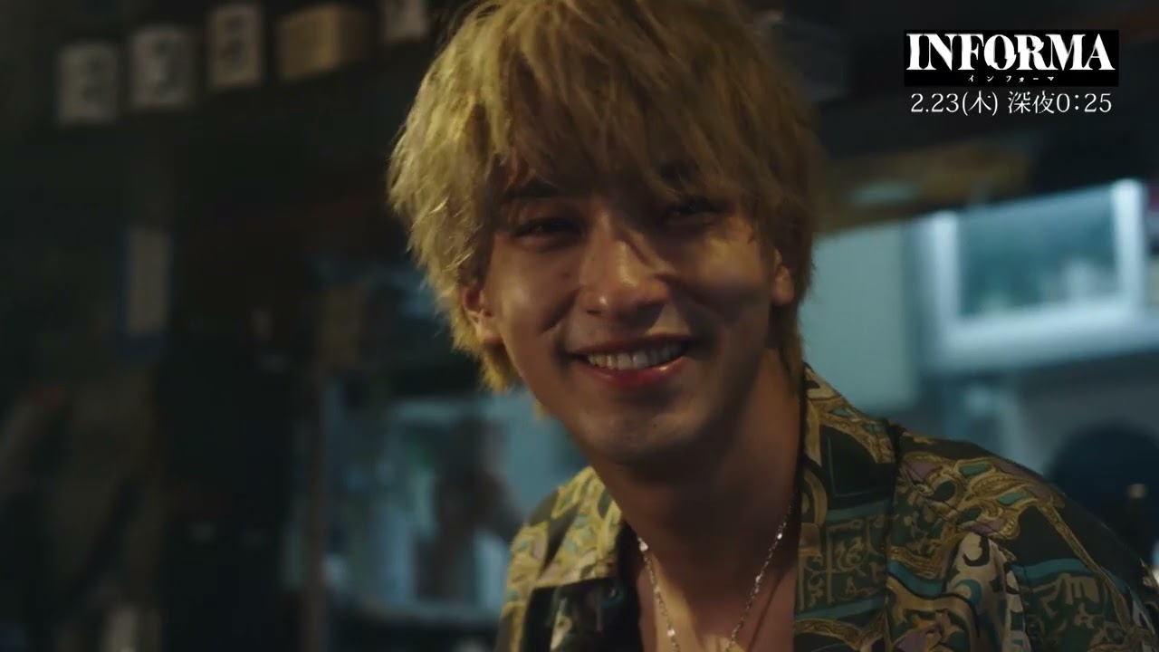 『インフォーマ』第６話：2月23日(木) 深夜0：25～