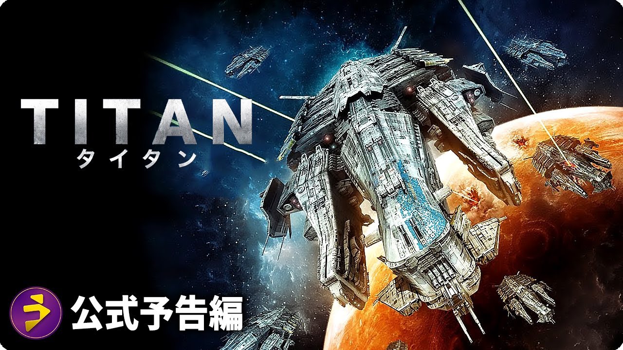 ＳＦバトル・アクション大作！『TITAN タイタン』本予告