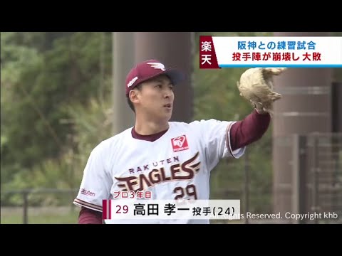 楽天若手投手陣が打ち込まれ阪神との練習試合に大敗
