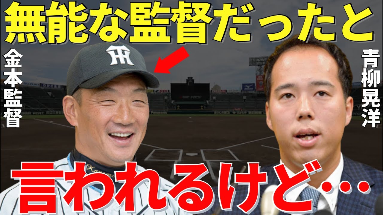 青柳「金本監督の凄さをわかってない！」無能監督と揶揄された金本知憲が選手たちから感謝され評価される理由