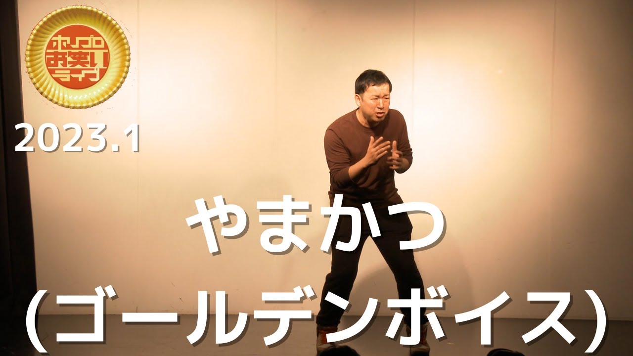 やまかつ(ゴールデンボイス)「フットボールアワー岩尾さんが転生したら浦島太郎でカオスな世界だった件」(2023.1ホワイト)
