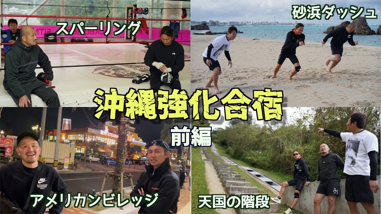 萩原さんと横田さんと沖縄強化合宿行ってきた