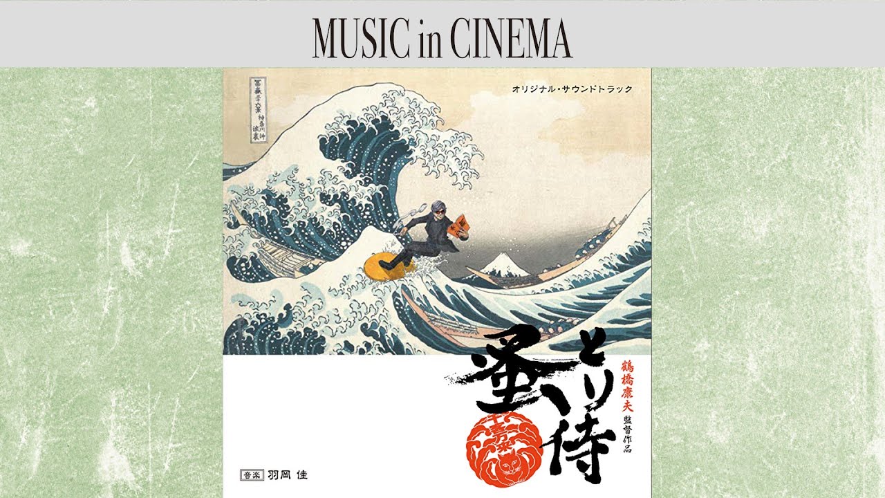 蚤とり侍 [Soundtrack]