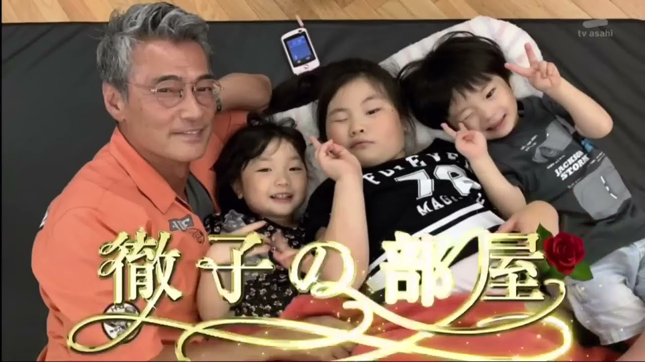 徹子の部屋 渡辺裕之 ９歳で家族になった長女の想いに