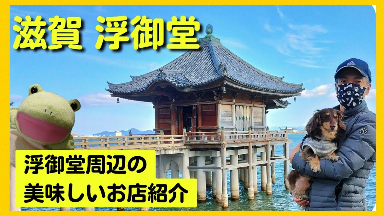 【 滋賀 浮御堂 】反町隆史・円広志さんも おすすめの浮御堂周辺のお店を紹介。【関西弁でしゃべる犬】
