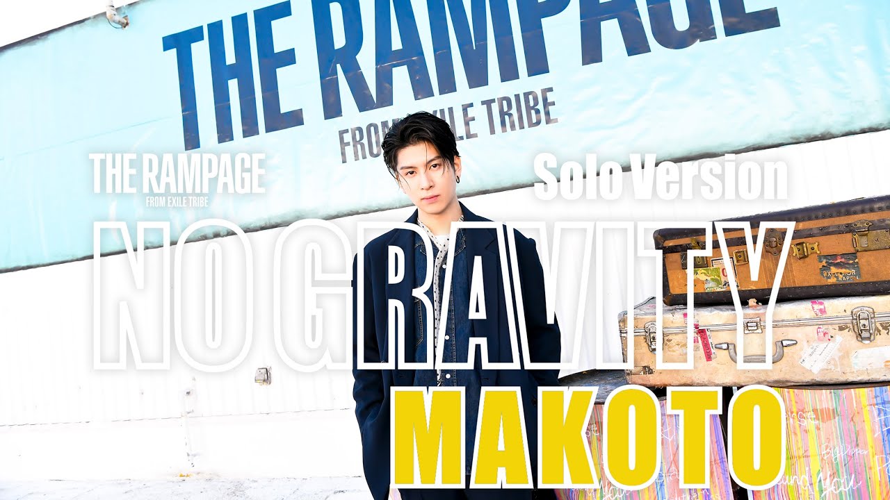 THE RAMPAGE / NO GRAVITY (長谷川慎 ver.)