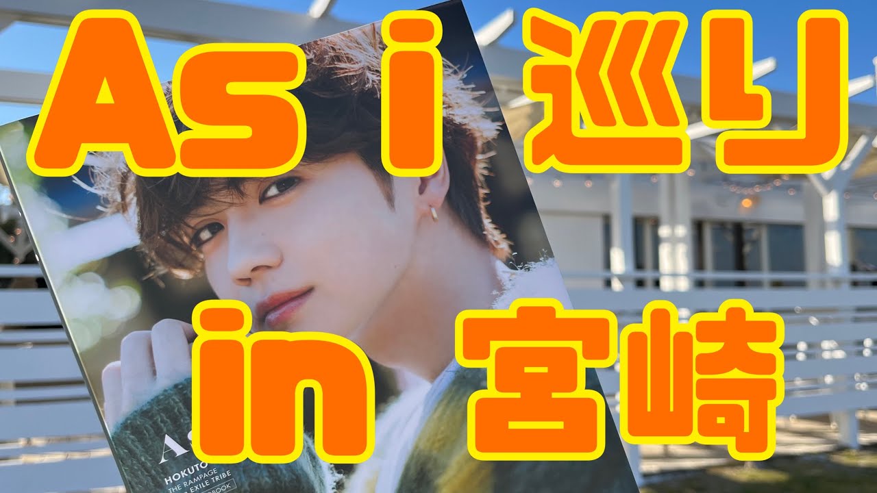 【  As i 巡り in Miyazaki  】#Asi #吉野北人 #宮崎 #写真集 #shorts #therampage #ランペ #北ちゃん #LDH #北人#みやざき