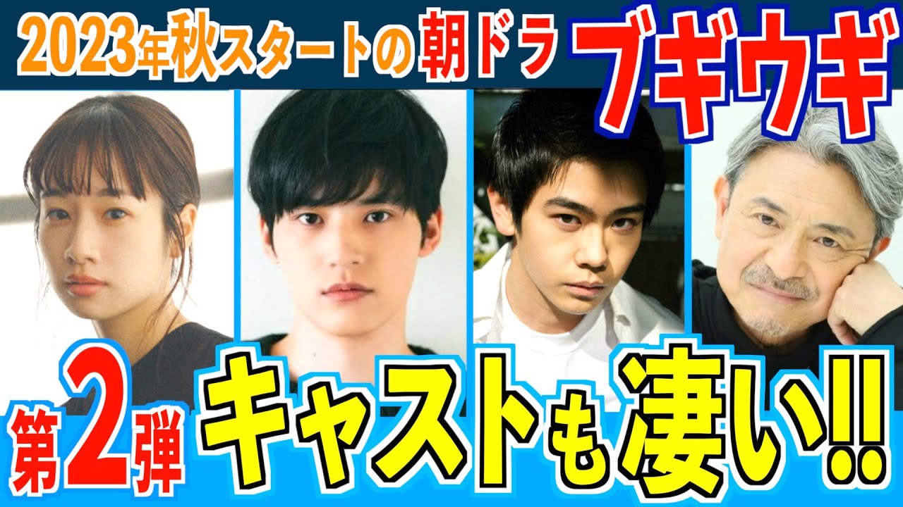 【朝ドラ】ブギウギの新キャスト第２弾が発表！豪華な顔ぶれ！【ブギウギ】趣里