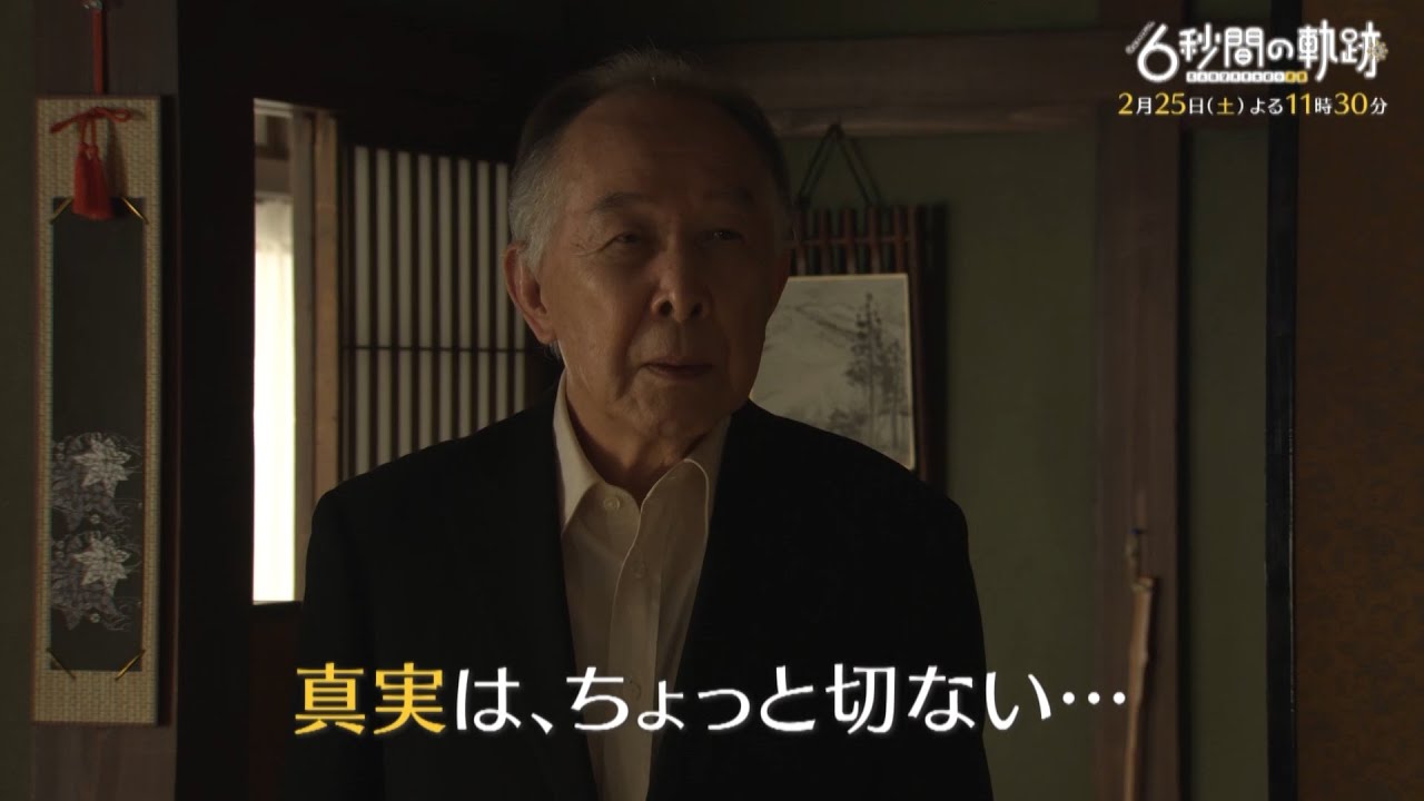 土曜ナイトドラマ『6秒間の軌跡～花火師・望月星太郎の憂鬱』　2月25日（土）よる11時30分放送／第7話予告（30秒）