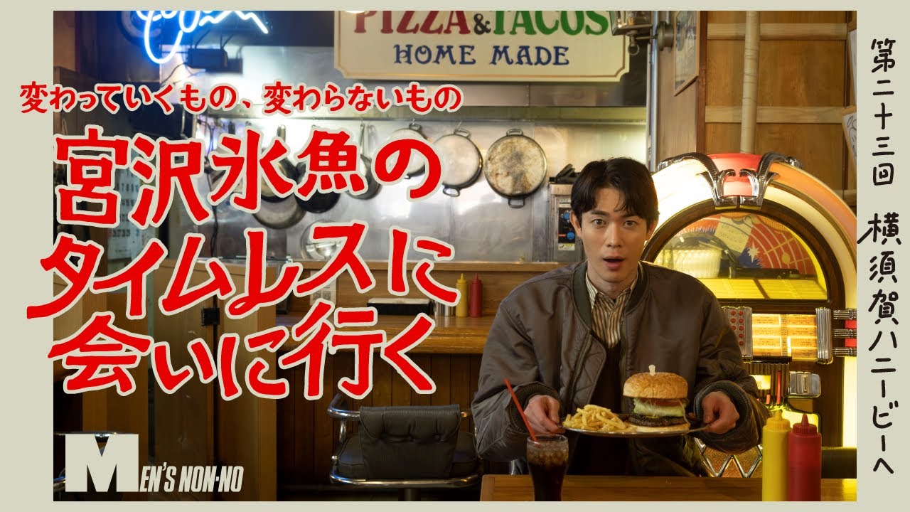 【宮沢氷魚連載・タイムレスに会いにいく】 第23回 アヴィレックス7522のMA-1で横須賀ハニービーへ（ロング Ver.）