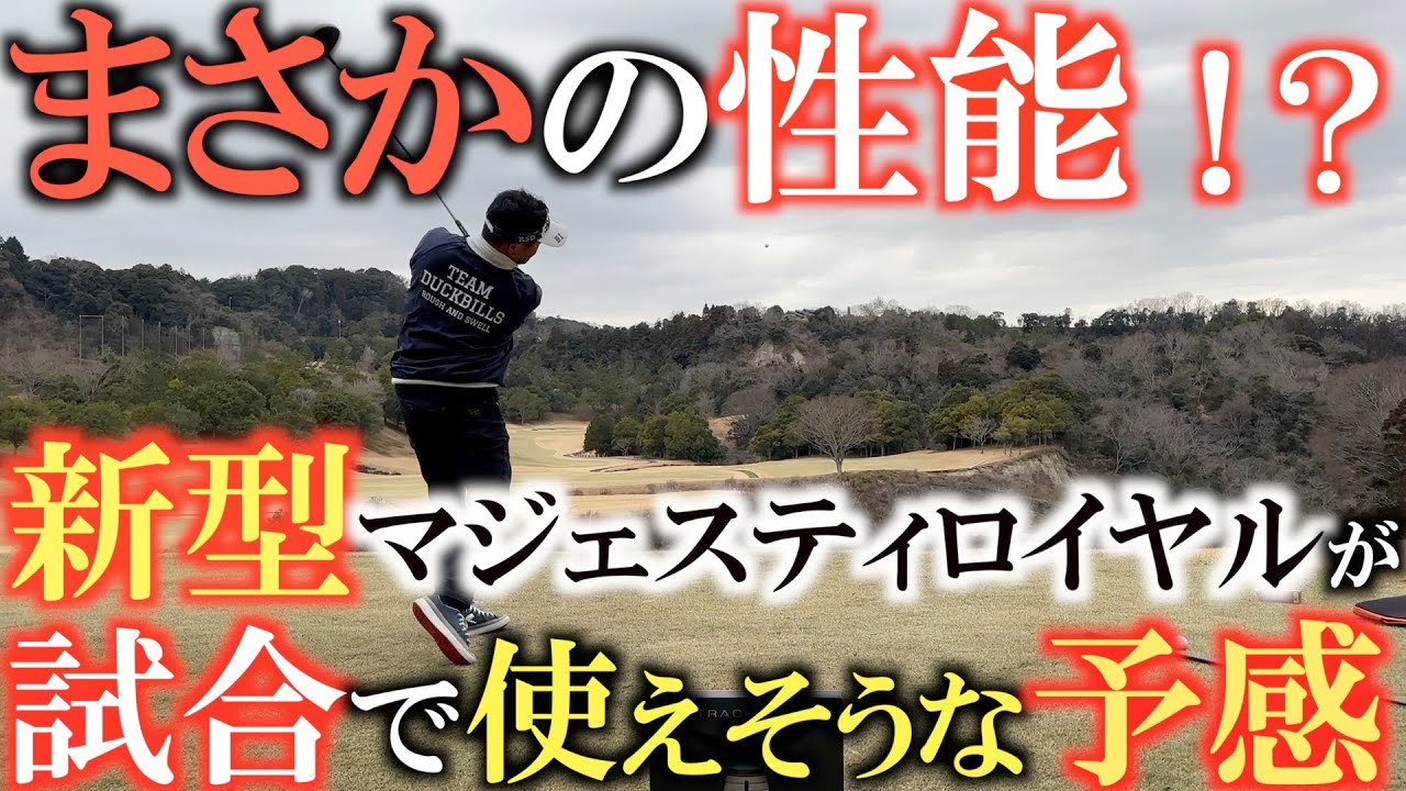 【クラブ】生まれ変わったマジェスティロイヤルを本気で試打したら予想以上のガチの性能に驚き過ぎた！　本当に良いクラブは誰が使っても良い結果を出す！？　＃マジェスティロイヤル　＃MAJESTYroyal