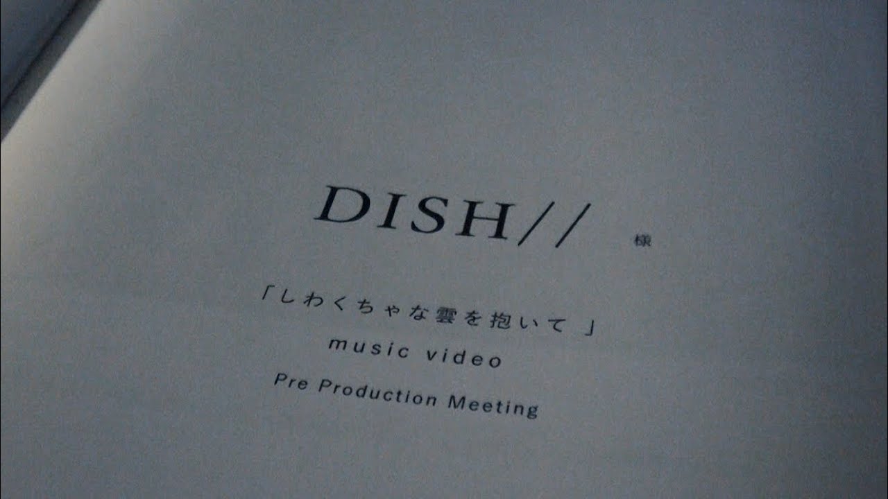 DISH// - しわくちゃな雲を抱いて [MAKING of the video]