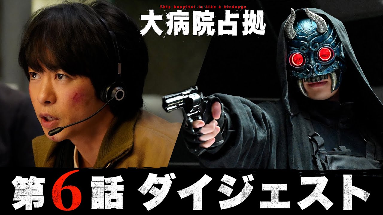 【鬼退治篇、開幕！】5分でわかる！「大病院占拠」第6話ダイジェスト/主演・櫻井翔【日テレドラマ公式】