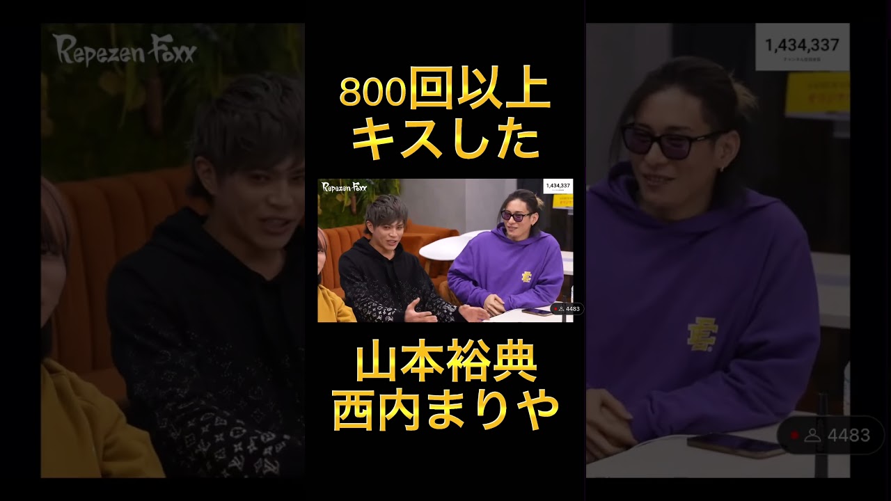 西内まりやと800回以上キスした山本裕典