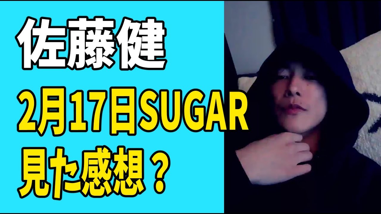 佐藤健　2月17日「SUGAR」　見た感想