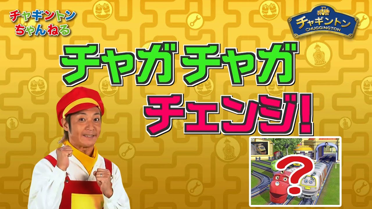 ＜間違いさがし＞チャガチャガチェンジ！17【チャギントン】