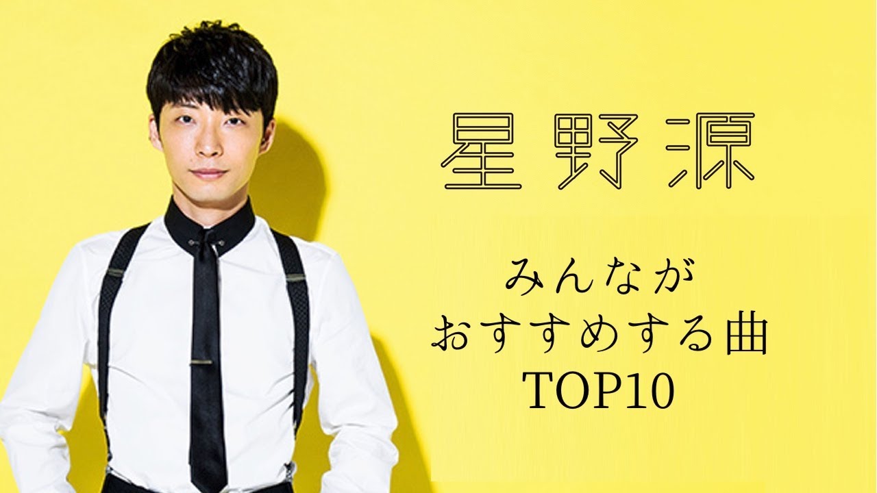 【2023年最新】星野源の曲ベスト10！みんながおすすめする曲 TOP10！【ヒット曲/人気曲/ランキング】