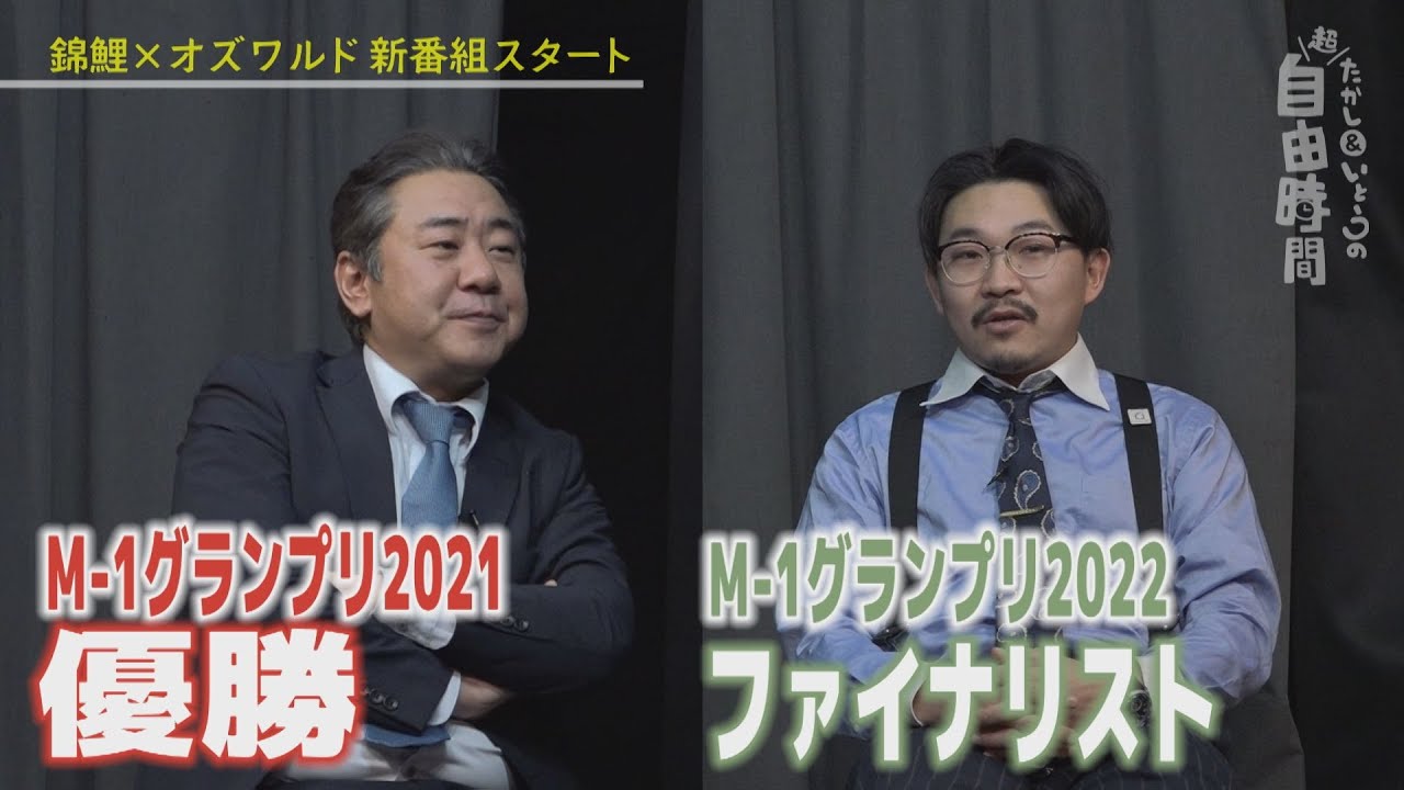 Mｰ1優勝を逃したオズワルド伊藤に錦鯉渡辺が喝を入れまくる！