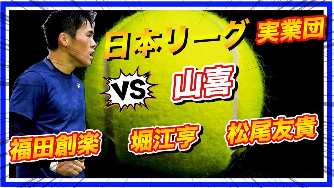 【テニス日本リーグ7連勝なるか？！】D1髙橋勇人・堀内竜輔　VS　福田創楽・有村雄治