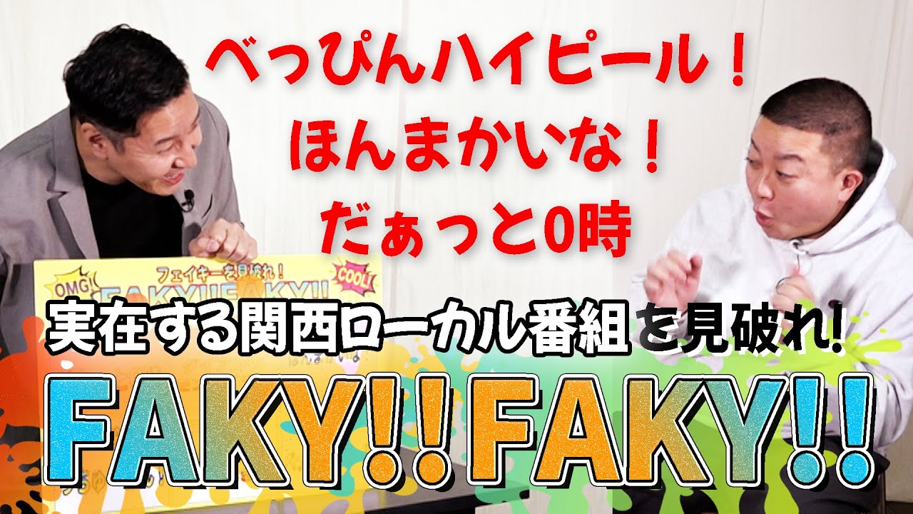 【企画】クイズ！FAKY！FAKY！　本当にある関西ローカル番組はどれ？
