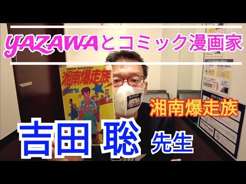 【永ちゃんとコミック漫画家】吉田聡 先生/湘南爆走族（じぇんとる麺）★矢沢永吉まにあ雑学アーカイブ YAZAWAトーク★快活CLUBで紹介 @3tdriver