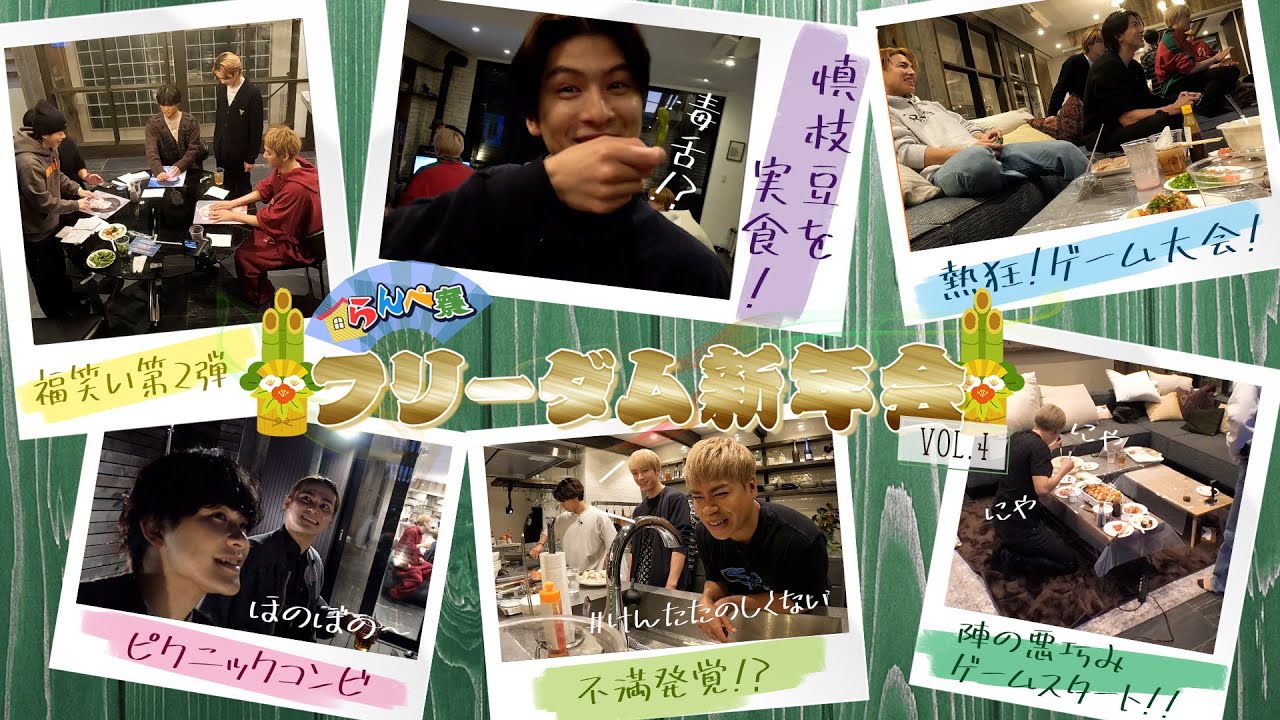 【らんぺ寮】メンバーだけのフリーダム新年会！-Vol.4-