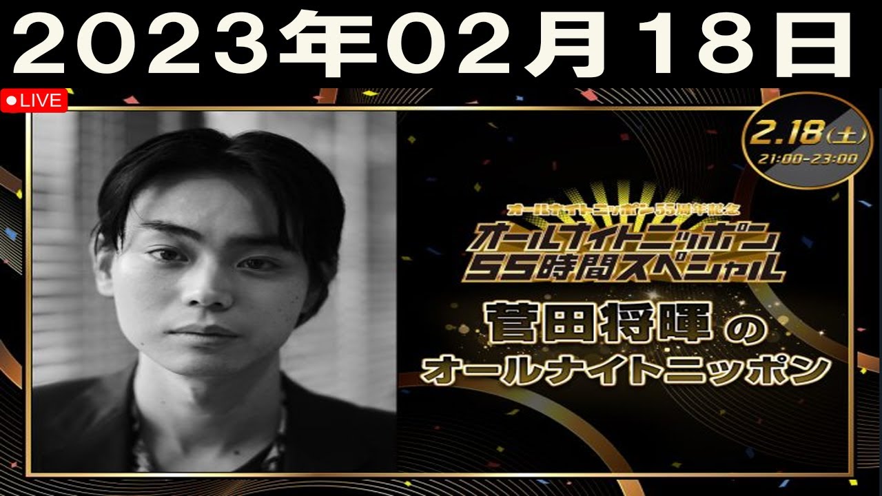 2023/02/18 菅田将暉のオールナイトニッポン