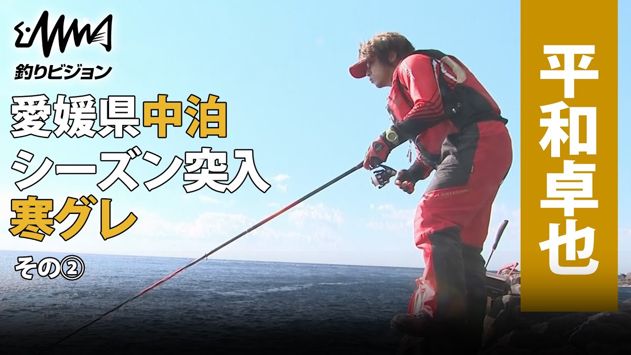 平和卓也 寒グレシーズン突入！愛媛県中泊で魂のチャレンジ『磯を駆ける 61』ダイジェスト版 その②【釣りビジョン】
