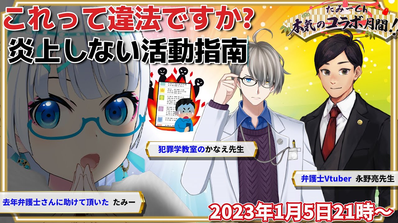 【#炎上しないVtuber】2023年永久保存版!!炎上しない活動指南!!【たみー/永野亮/かなえ先生】
