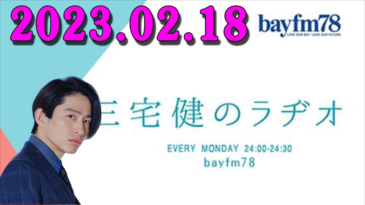 三宅 健のラヂオ 2023年02月18日 三宅健 が日々のあれこれから、時にはゲストを迎え、楽しくお話しする30分