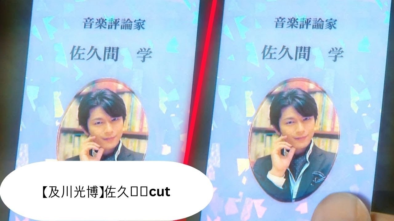 【及川光博】佐久间学cut