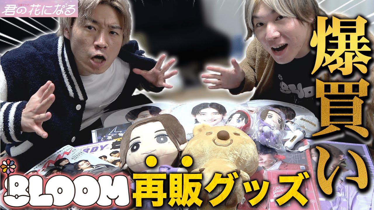 【8LOOM】○万円分爆買い！！完売グッズが買えるチャンス！！8LOOMY集まれえええ【高橋文哉】【宮世琉弥】【綱啓永】【君の花になる】