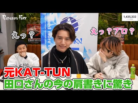 【元KAT-TUN】田口淳之介の現在の肩書きが全然ギリギリで生きてなくて凄かった！本物のアイドル登場に銀太大喜び♪【レペゼン切り抜き】